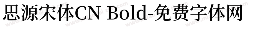 思源宋体CN Bold字体转换